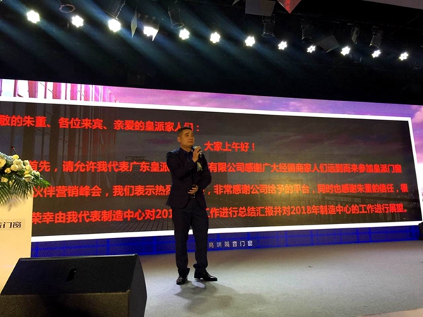 “皇派十载·致敬未来”皇派门窗战略合作伙伴营销峰会盛大举行 