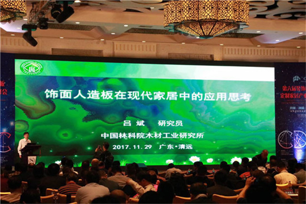 第六届装饰纸与饰面板定制家居产业链发展峰会圆满落幕 第六届装饰纸与饰面板定制家居产业链发展峰会圆满落幕