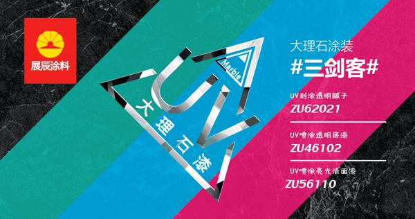 涂装三剑客：展辰UV大理石漆震撼上市
