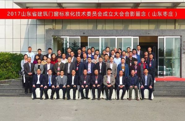 山东省建筑门窗标准化技术委员会举办成立大会