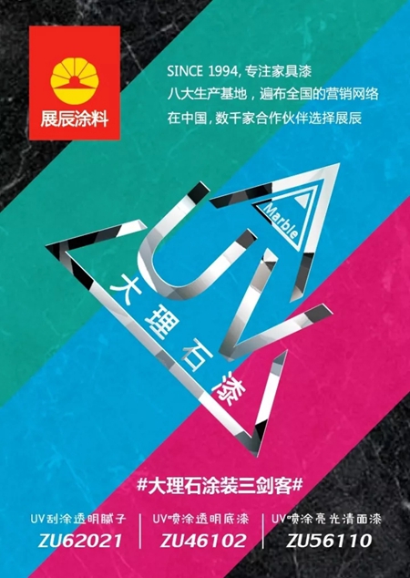 涂装三剑客：展辰UV大理石漆震撼上市