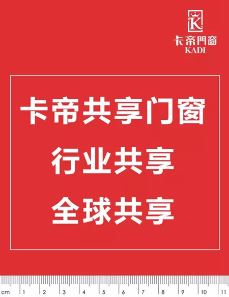 卡帝门窗：“共享门窗”横空出世！新模式成创新亮点