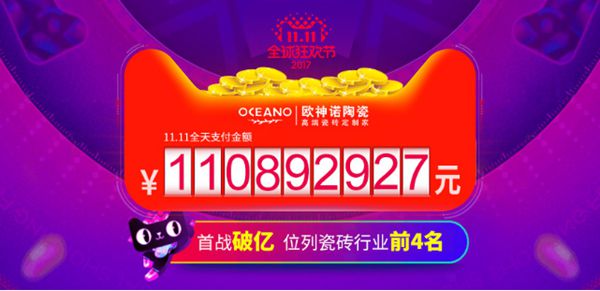 双十一捷报！欧神诺陶瓷24小时突破一亿