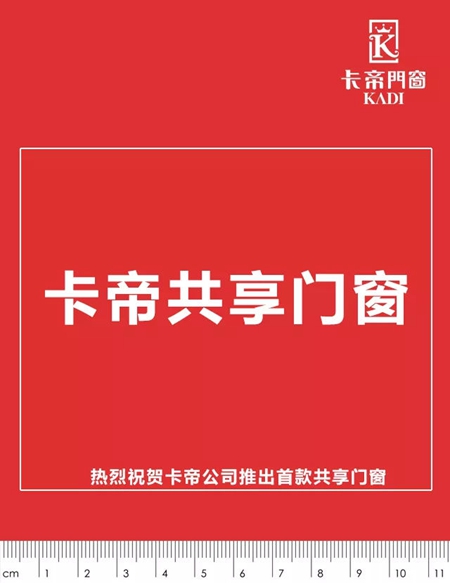 卡帝门窗：“共享门窗”横空出世！新模式成创新亮点