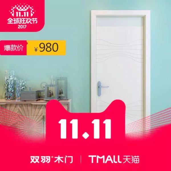 双羽木门回馈双11狂欢会 双羽木门回馈双11狂欢会