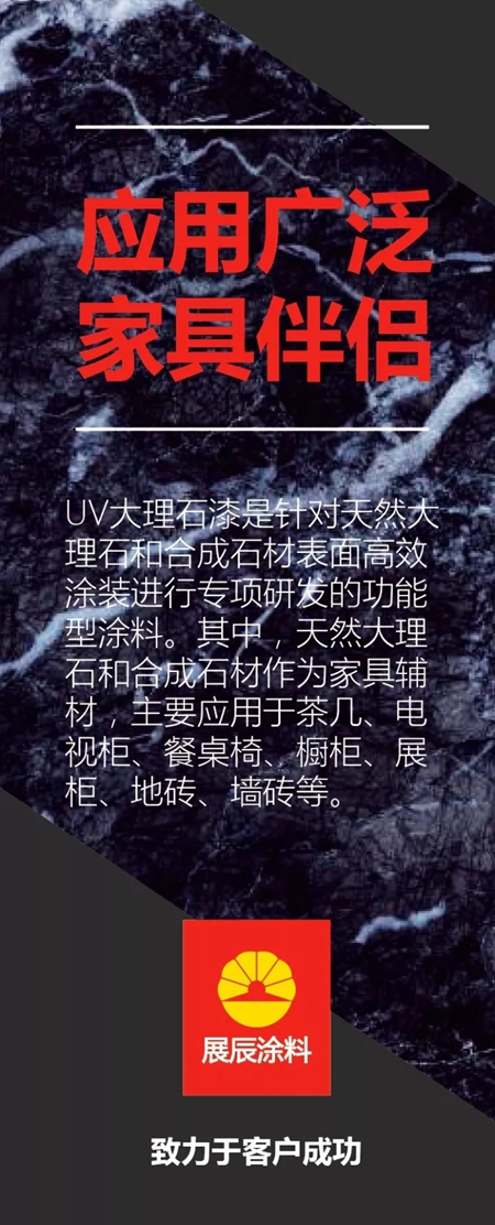 涂装三剑客：展辰UV大理石漆震撼上市
