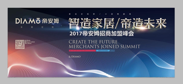 智造家居，帝造未来——帝安姆全屋定制招商峰会盛大开启！