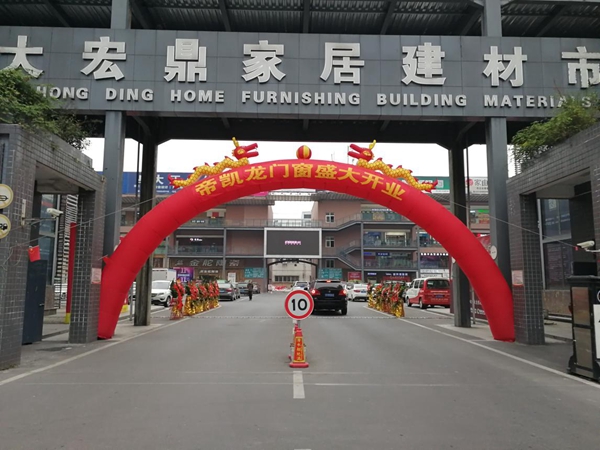 帝凯龙门窗重庆璧山店盛大开业