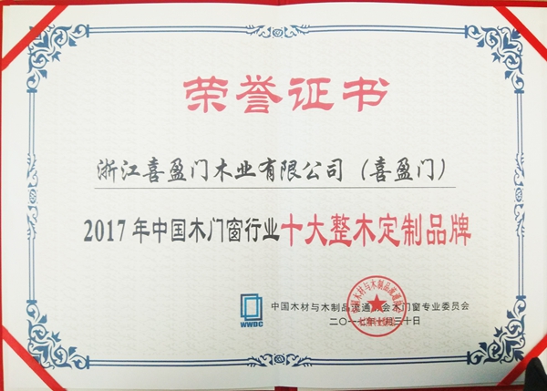 第二届中国木门窗企业家峰会上喜盈门荣获“十大整木定制品牌”