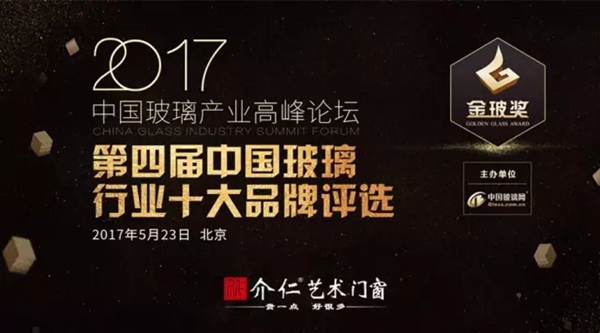 喜讯：介仁艺术玻璃荣获2017年玻璃行业的奥斯卡“金玻奖”