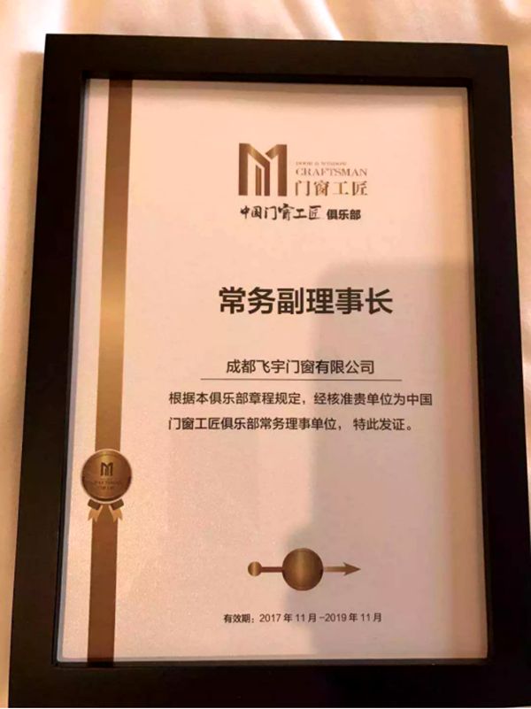 飞宇门窗荣任中国门窗工匠俱乐部“常务副理事长”单位! 飞宇门窗荣任中国门窗工匠俱乐部“常务副理事长”单位!