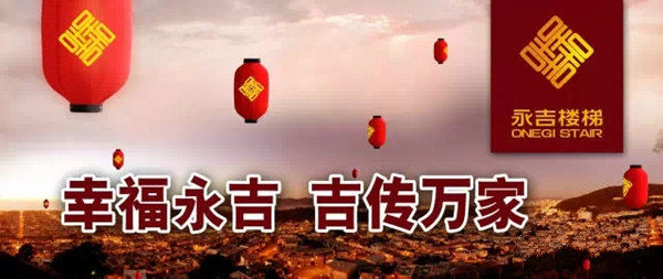 中国楼梯行业十周年庆典，永吉楼梯荣获九项大奖