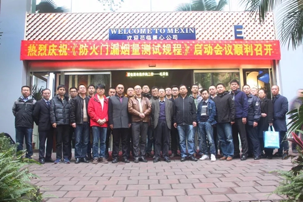 美心木门：《防火门漏烟测试规程》启动会顺利召开