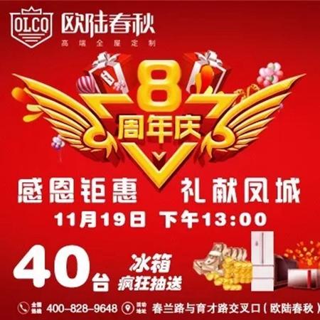 欧陆春秋八周年店庆全城出动,圆满落幕! 欧陆春秋八周年店庆全城出动,圆满落幕!