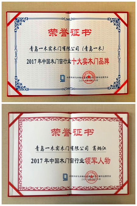 青岛一木荣获“十大实木门品牌”“领军人物”荣誉称号