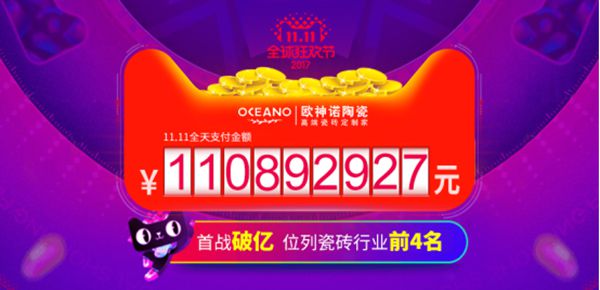 欧神诺陶瓷以1.1亿华丽收官 2017年首战双十一告捷