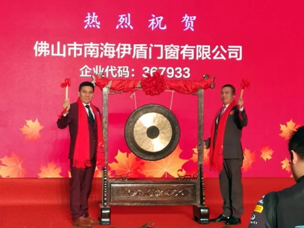 喜讯！伊盾门窗今日敲钟上市，正式登陆资本市场！