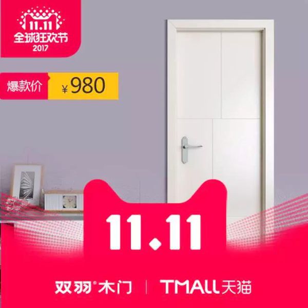 双羽木门回馈双11狂欢会 双羽木门回馈双11狂欢会