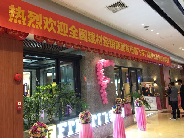 “选门窗世家·筑千万财富”飞宇门窗年终招商会圆满举办成功