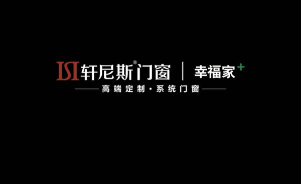 红星美凯龙与轩尼斯门窗全面战略合作交流会