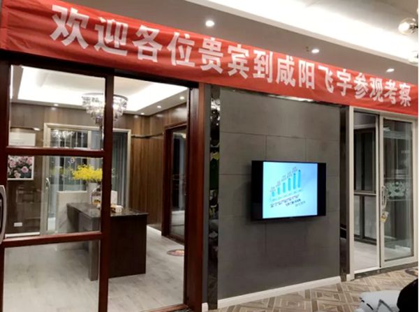 飞宇门窗：“破冰之路，踏雪前行” 陕西咸阳定点招商会圆满结束！