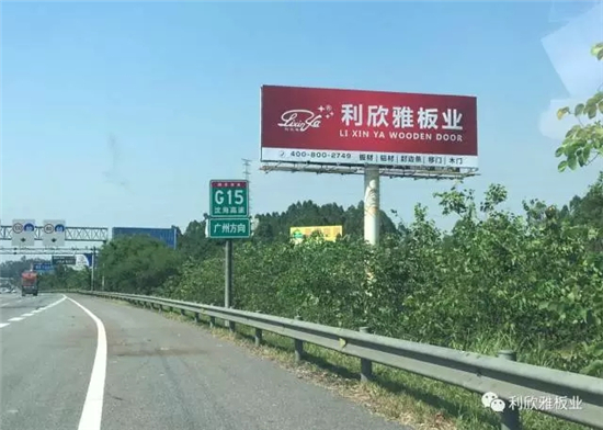 未来已来 利欣雅品牌席卷珠三角高速线