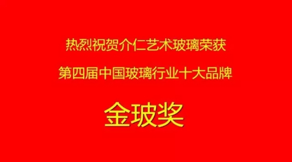 喜讯：介仁艺术玻璃荣获2017年玻璃行业的奥斯卡“金玻奖”