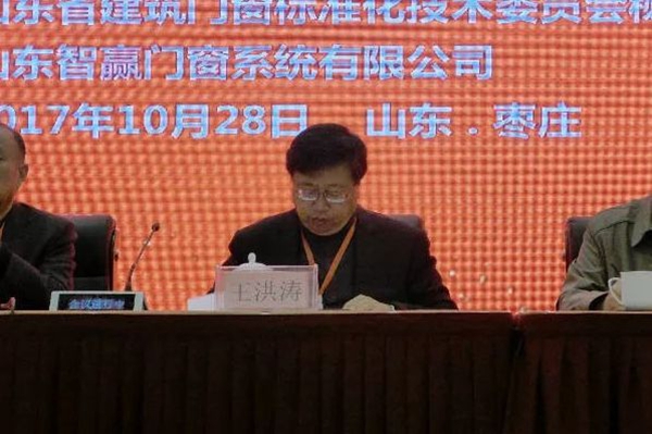 山东省建筑门窗标准化技术委员会举办成立大会
