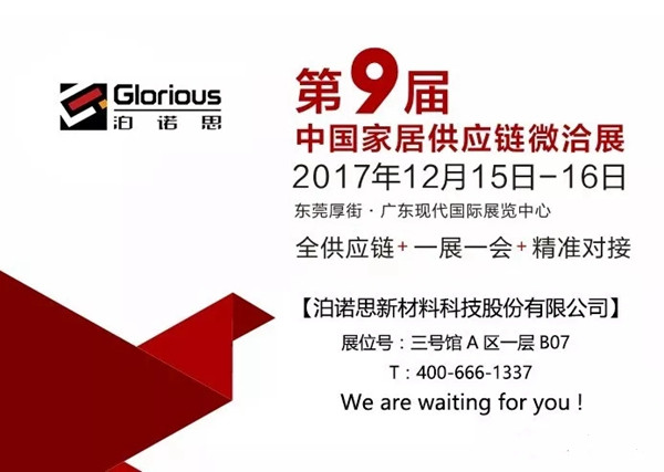 泊诺思展会2017年收官之作——第九届中国家居供应链微洽展，我们在这里等您！