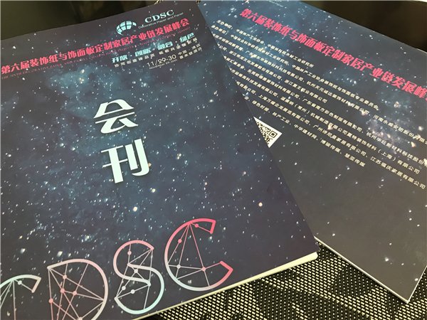 第六届装饰纸与饰面板定制家居产业链发展峰会圆满落幕