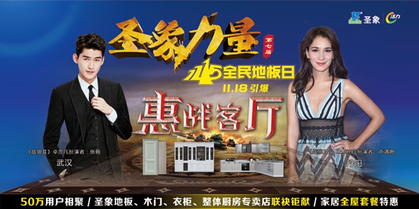 张翰、卢靖姗助力11月18日圣象力量全民地板节 张翰、卢靖姗助力11月18日圣象力量全民地板节