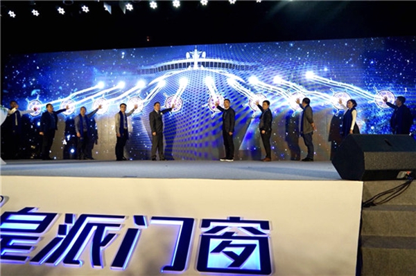 “皇派十载·致敬未来”皇派门窗战略合作伙伴营销峰会盛大举行 