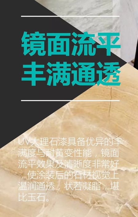 涂装三剑客：展辰UV大理石漆震撼上市