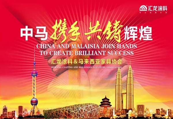 汇龙涂料：中马深度合作，共创互惠共赢