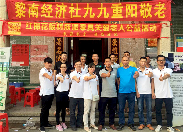 公益活动|红棉花板材朕派家具重阳敬老福运绵长 公益活动|红棉花板材朕派家具重阳敬老福运绵长