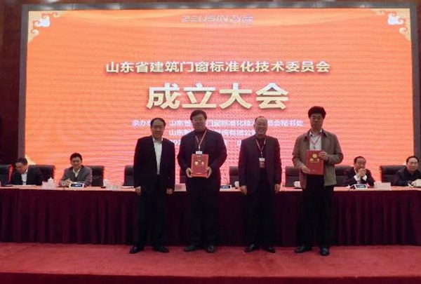 山东省建筑门窗标准化技术委员会举办成立大会