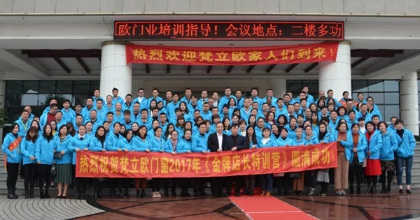 梵立欧门窗2017经销商培训大会圆满收官  现场超过130位梵立欧精英店长