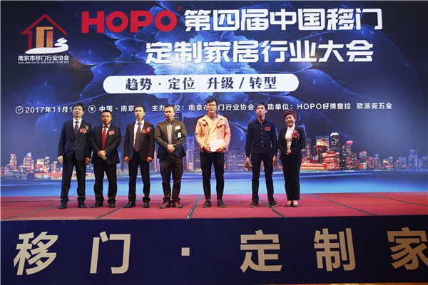 喜报：HOPO第四届中国移门·定制家居行业大会圆满落幕!
