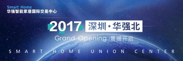 智能家居将成华强北新名片,智能家居国际交易中心开业在即 智能家居将成华强北新名片,智能家居国际交易中心开业在即