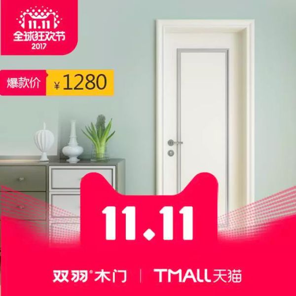 双羽木门回馈双11狂欢会 双羽木门回馈双11狂欢会