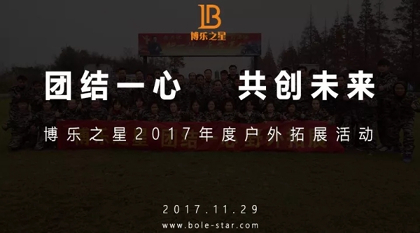 团结一心,共创未来——博乐之星年终拓展大会圆满结束! 团结一心,共创未来——博乐之星年终拓展大会圆满结束!