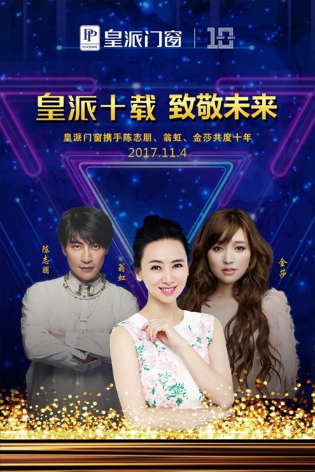11月4日，陈志朋、翁虹、金莎等明星大咖齐聚皇派门窗专卖店，我们一起约！
