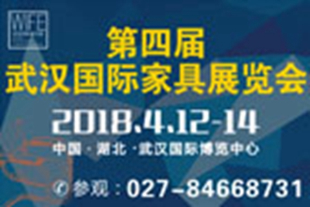 第四届武汉国际家具展览会暨木工机械展览会邀请函