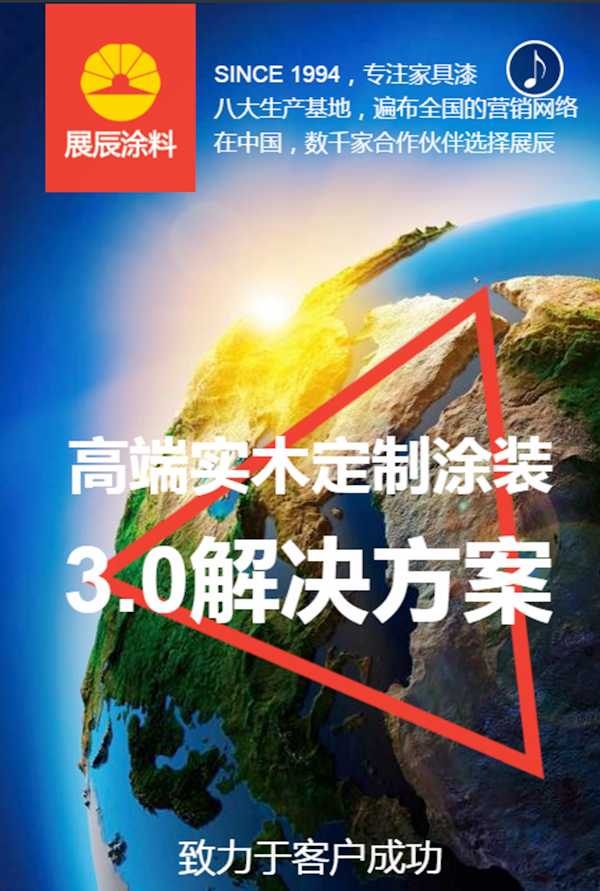 【展辰涂料】高端实木定制涂装3.0解决方案