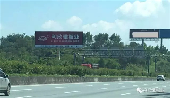 未来已来 利欣雅品牌席卷珠三角高速线