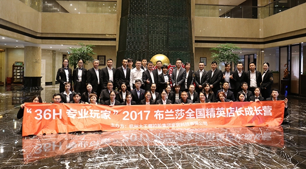 赢战终端：布兰莎36H专业玩家——2017精英店长成长营完美收官！