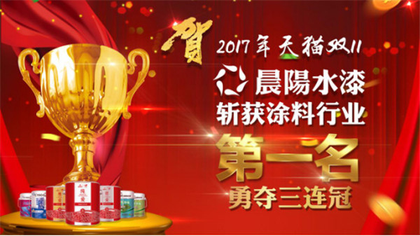 涂料双十一：晨阳环保水漆成主角受青睐