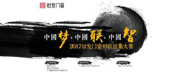 “中国梦·中国联·中国智”怡发门窗中国年迎春对联征集大赛启动会暨“智”系列新产品发布预告会圆满成功 “中国梦·中国联·中国智”怡发门窗中国年迎春对联征集大赛启动会暨“智”系列新产品发布预告会圆满成功