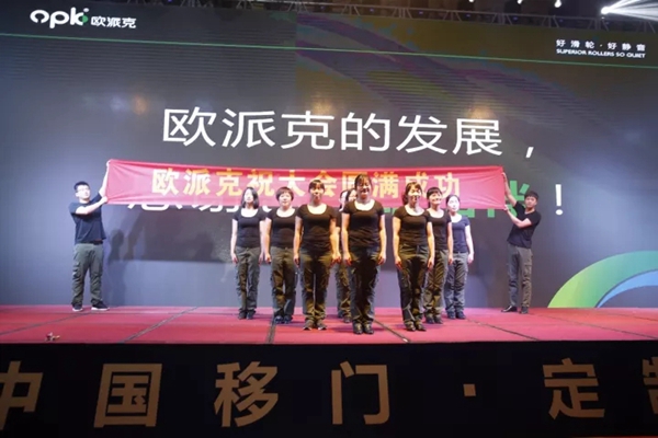 HOPO第四届中国移门·定制家居行业大会圆满成功 HOPO第四届中国移门·定制家居行业大会圆满成功