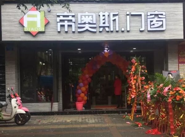 重庆市开州帝奥斯门窗体验店盛大开业! 重庆市开州帝奥斯门窗体验店盛大开业!